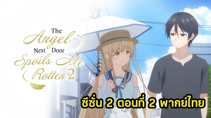 [พากย์ไทย] ขาดคุณนางฟ้าข้างห้องไปผมคงมีชีวิตอยู่ต่อไปไม่ได้อีกแล้ว ซีซั่น 2 ตอนที่ 2 พากย์ไทย
