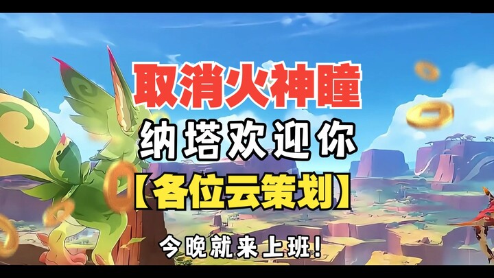 大伟哥：纳塔取消火神瞳后，还能这么玩！