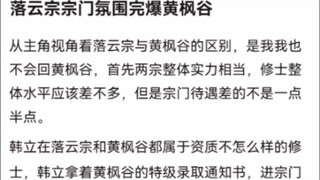 落云宗宗门氛围完爆黄枫谷《凡人修仙传》