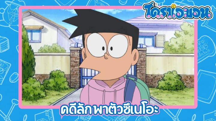 [พากย์ไทย] โดราเอมอน (2005) 176-A คดีลักพาตัวซึเนโอะ