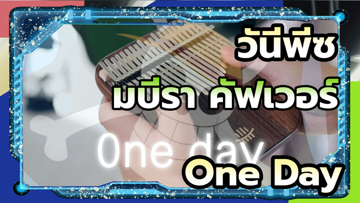 วันีพีซ Opening 13 - One Day (ฉันจะกลายเป็นราชาโจร
สลัด~) | TV อนิเมะ | มบีรา คัฟเวอร์