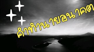 การทำนายอนาคตของเรา