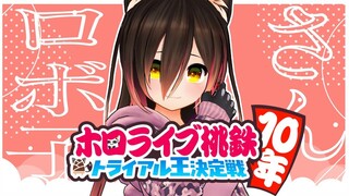 【桃鉄】王座を掴め！！ホロライブ10年トライアル王👑【ホロライブ/ロボ子さん】