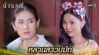 หลานไม่ปลื้ม สาวอ่อยน้าหนักมาก | Highlight ดั่งธรณี Ep.24 | 23 พ.ค. 67 | one31