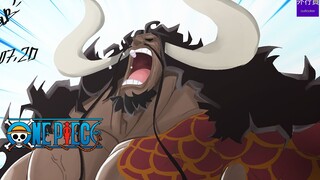 海贼王专题#786: 和之国灭亡，新鬼之岛诞生！