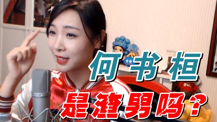 【สาวนักเขียน】ลังเลไม่แน่ใจ โฮ่วซูฮวนแท้จริงแล้วเป็นผู้ชายเลวๆ หรือไม่?