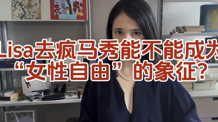 Lisa goes to Crazy Horse: pretending to be free on behalf of women who have no choice.