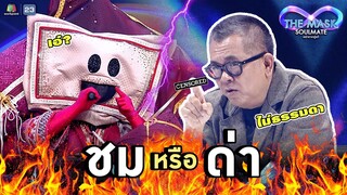 ชมหรือด่า... ป๋าเต็ด ว่าไงนะครับ !? | THE MASK SOULMATE หน้ากากคู่แท้