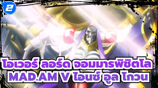 โอเวอร์ ลอร์ด จอมมารพิชิตโลก
ไอนซ์ อูล โกวน ไม่เคยแพ้_2