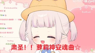 日本娃娃菜唱《肃圣！！萝莉神安魂曲☆》：“你们是bt！"