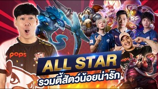 All Star EP.8 ตี้ZOO พร้อมปฏิบัติการตุ๋ยบ้านสุดเกรียน จะสำเร็จหรือไม่!?!