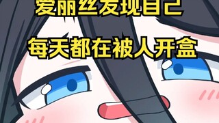 怎么所有人都会开盒爱丽丝【爱丽丝的无聊时间2025.3.14】