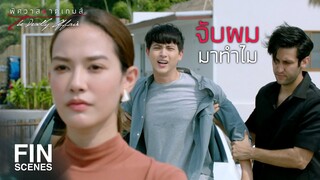 FIN | ชดใช้ทุกสิ่งทุกอย่างในชีวิตของผมให้เขาไปหมดแล้ว | พิศวาสฆาตเกมส์ EP.3 | Ch3Thailand