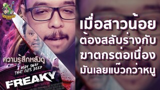 ความรู้สึกหลังดู Freaky สลับร่างฆ่า ล่าป่วนเมือง [ หนอนหนังติดเรท ]