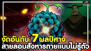 วันพีช - จัดอันดับ 7ผลปีศาจ พลังสายลอบสังหาร ฆ่าตายแบบไม่ให้รู้ตัว [KOMNA CHANNEL]