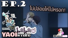 [YAOI] DAKAICHI (พากย์ใหม่) ตอนที่ 2 - ฉันไม่ปล่อยนายไปแน่!!!
