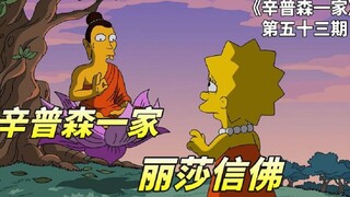 辛普森一家之信仰争夺战，丽莎向邻居传教失败，被西天佛祖训斥