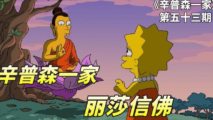 辛普森一家之信仰争夺战，丽莎向邻居传教失败，被西天佛祖训斥