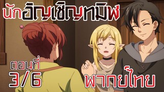 【นักอัญเชิญทมิฬ】 ตอนที่ 3/6 พากย์ไทย