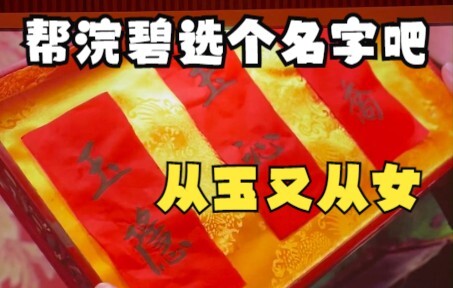 帮浣碧选个名字吧，看起来像钮祜禄家亲生女儿的那种