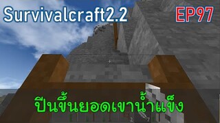 ปีนขึ้นยอดเขาน้ำแข็ง  | survivalcraft2.2 EP97 [พี่อู๊ด JUB TV]