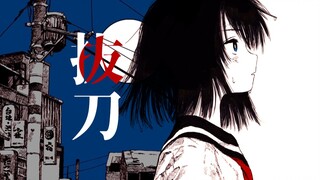 【初投稿】拔刀