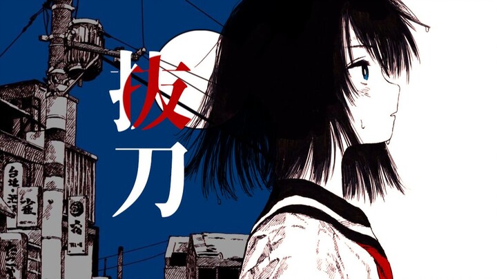 【初投稿】拔刀