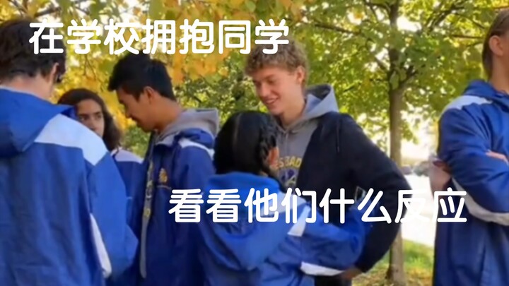 กอดเพื่อนในโรงเรียนแล้วดูปฏิกิริยาของพวกเขา