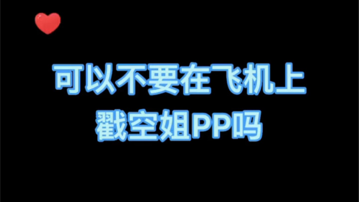 เวลาขึ้นเครื่องบินอย่าทำแบบนี้เลยได้ไหม…