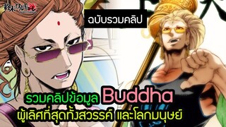 Record of Ragnarok ข้อมูล Buddha คนชนเทพ พลัง ความสามารถEaster Egg  | สุริยบุตร