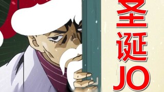 【圣诞JO！】JOJO圣诞节时都在干什么？