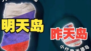 昨天岛和明天岛