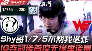 آي جي ضد دبليو إي، لقد انتهى الأمر! الأخ شاي 1/7/5 لم يساعدني، حتمًا سأنفجر. لأول مرة بعد فوز آي جي 