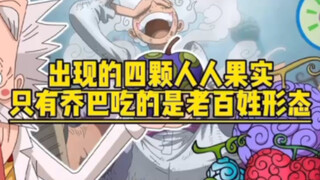 出现的四颗人人果实，为啥乔巴那么惨，老百姓形态