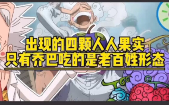 出现的四颗人人果实，为啥乔巴那么惨，老百姓形态