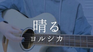 「青い子」晴る/ヨルシカ【弾き語りカバー】