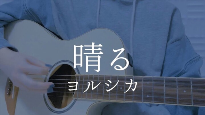 「青い子」晴る/ヨルシカ【弾き語りカバー】
