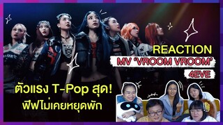 REACTION | MV "VROOM VROOM" - 4EVE ตัวแรง T-Pop สุด! ฟีฟไม่เคยหยุดพัก