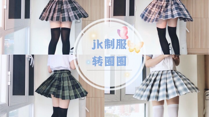 【扑满兔子】jk制服转圈圈 ，十三套一次转个够！小肉腿的格裙展示(͏ ˉ ꈊ ˉ)✧˖°⋆*❤︎