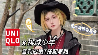 【COS】重生之我在二次元当穿搭博主（x）『排球少年/音驹应援T恤搭配思路』