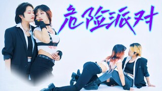 ❤️危险派对❤️