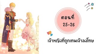 เจ้าหญิงที่ถูกเทพเจ้าลงโทษ ตอนที่ 25-26