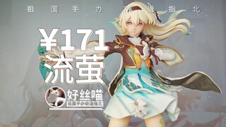 集美，染头发咯？流萤【祖国手办 劝退指北】《崩坏：星穹铁道》