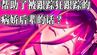 【病娇音声】帮助了被跟踪狂跟踪的病娇后辈的话？【思绪】
