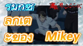 [โตเกียว รีเวนเจอร์ส] รีมิกซ์ | ลูกเตะของ Mikey