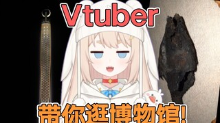 躺平2400年的咸鱼?！越王勾践剑！Vtuber带你博物馆奇妙游，聆听两千年前的音乐！