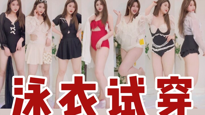 تجربة الارتداء - ممنوع على الرجال الدخول | تقييم ملابس السباحة! أريد الجمال والجاذبية معًا!