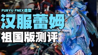 【国产测评】furyu F:nex造型的汉服蕾姆祖国版手办介绍