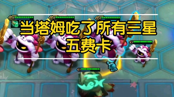 云顶之弈S6:吃不饱的塔姆