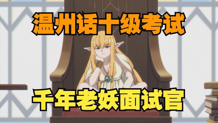 这帮年轻人的温州话水平真是...【葬送的芙莉莲名场面】温州话配音